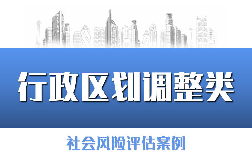 紹興市越城區部分行政區劃調整項目