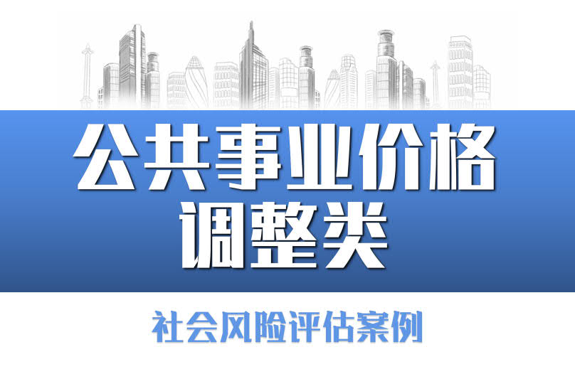 紹興市軌道(dào)交通運價社會風險評估項目
