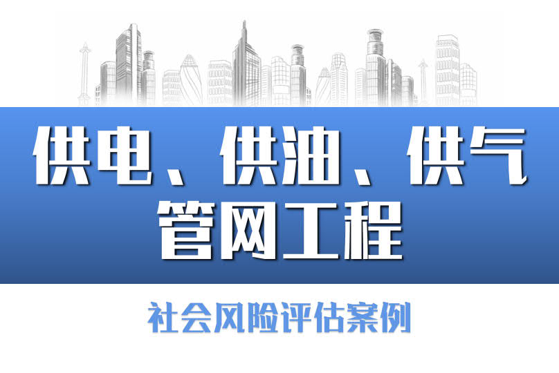麗水市青田縣生活垃圾焚燒發電項目社會穩定風險評估