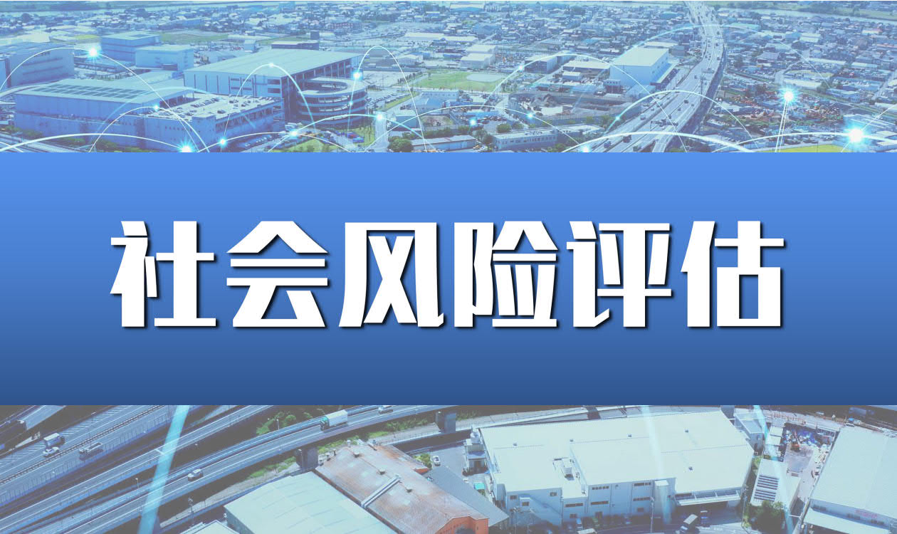 社會風險評估